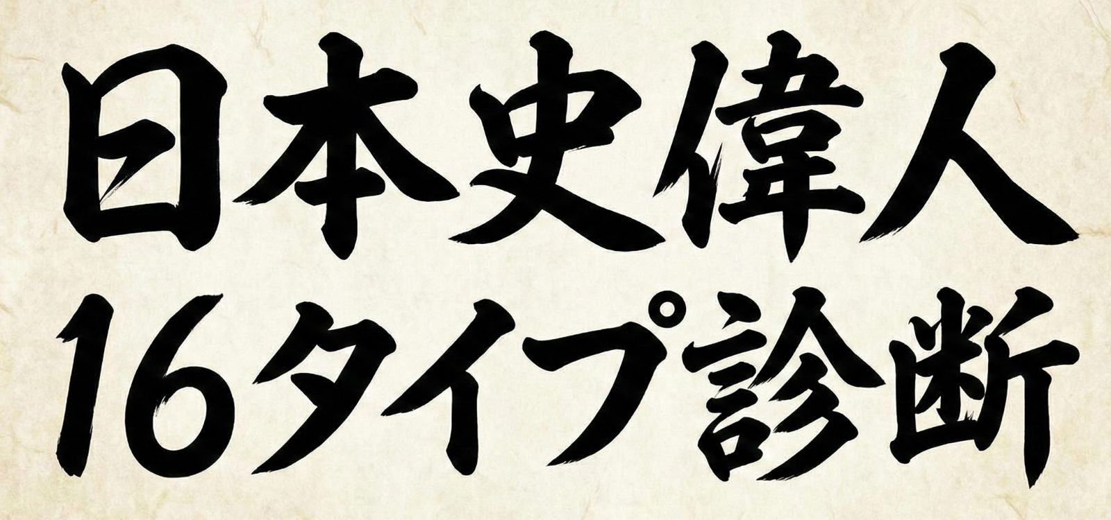 日本史偉人16タイプ診断
