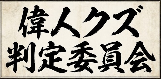 偉人クズ判定委員会ガイド