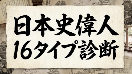 偉人MBTIタイプ性格診断